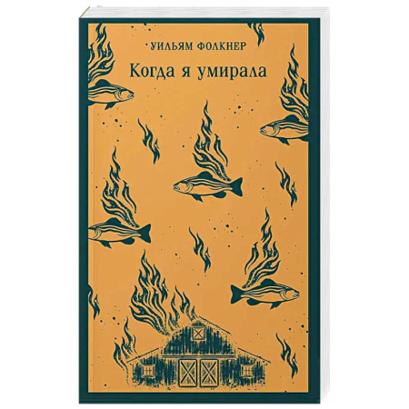 Зарубежная современная проза, книга Когда я умирала заказать
