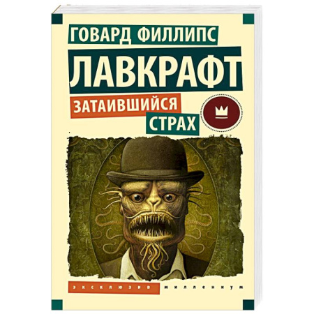 Мистика, ужасы, книга Затаившийся страх заказать