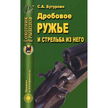 Книги, книга Дробовое ружье и стрельба из него заказать