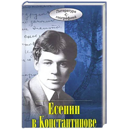 Мемуары, биографии деятелей культуры, искусства, книга Есенин в Константинове заказать