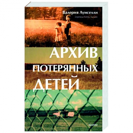 Зарубежная современная проза, книга Архив потерянных детей заказать