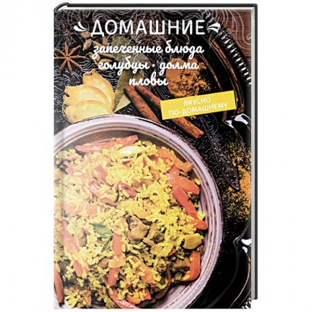 Блюда на каждый день, книга Домашние запеченные блюда, голубцы, долма, пловы заказать