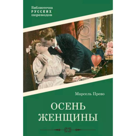 Зарубежная классика, книга Осень женщины заказать