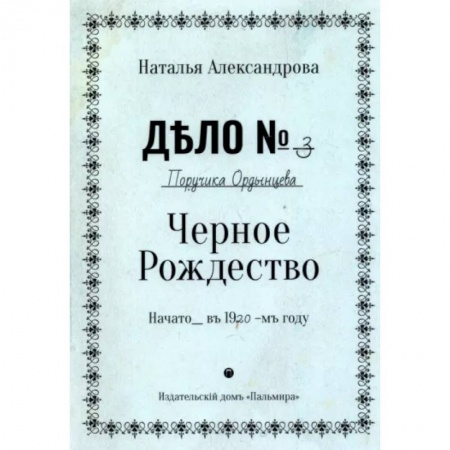 Отечественный женский детектив, книга Черное Рождество заказать
