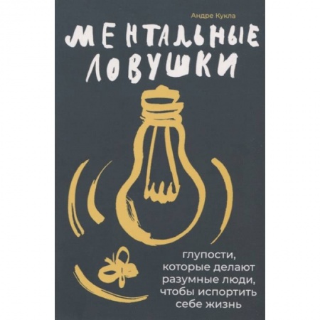 Психология, книга Ментальные ловушки: Глупости, которые делают разумные люди, чтобы испортить себе жизнь заказать