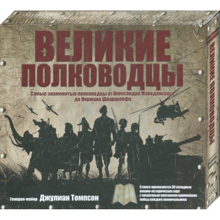 Книги, книга Великие полководцы: самые знаменитые полководцы от Александра Македонского до Нормана Шварцкопфа заказать