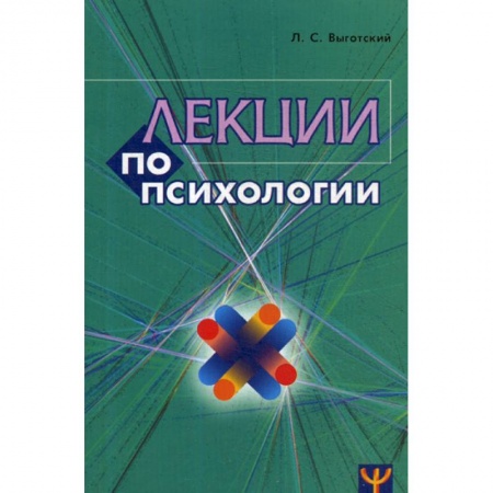 Психология. Общие работы, книга Лекции по психологии заказать