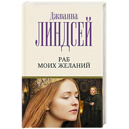 Зарубежный любовный роман, книга Раб моих желаний заказать