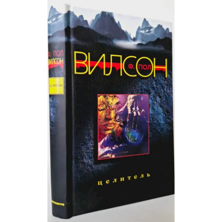 Боевая фантастика, книга Целитель заказать