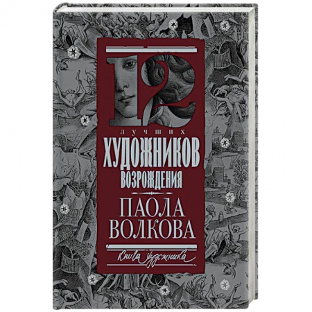 История культуры зарубежных стран, книга 12 лучших художников Возрождения заказать