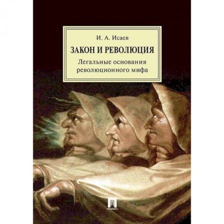 Общественно-политическая литература, книга Закон и Революция. Легальные основания революционного мифа заказать