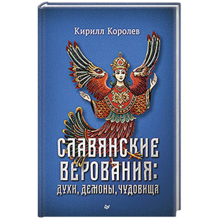 Мифология, книга Славянские верования. Духи, демоны, чудовища заказать