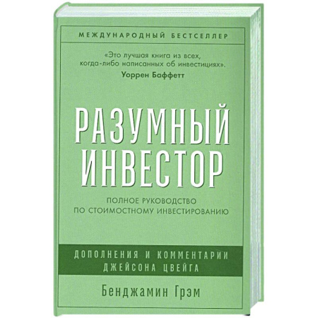 Инвестиции, книга Разумный инвестор. Полное руководство по стоимостному инвестированию заказать