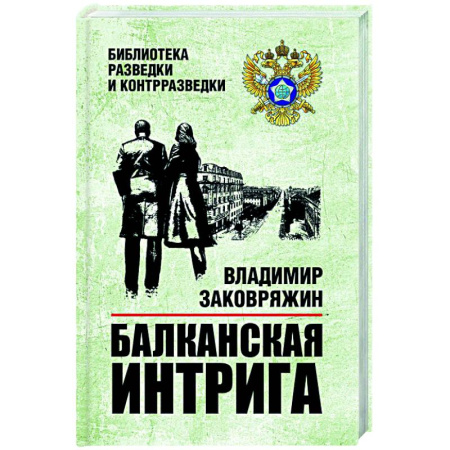 Отечественный мужской детектив, книга Балканская интрига заказать