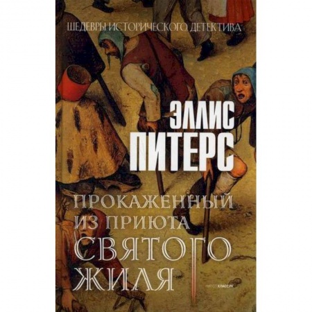 Зарубежный детектив, книга Прокаженный из приюта Святого Жиля заказать