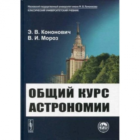 Анатомия. Физиология, книга Общий курс астрономии заказать