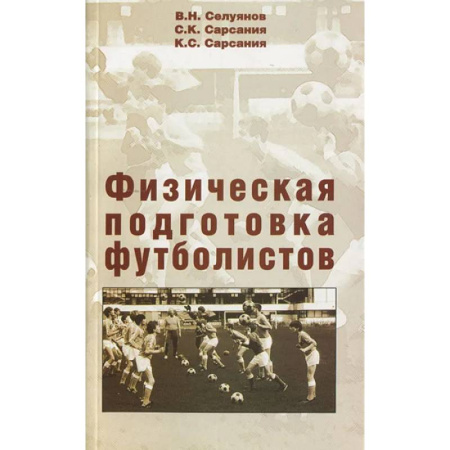 Футбол, книга Физическая подготовка футболистов: Учебно-методическое пособие. заказать