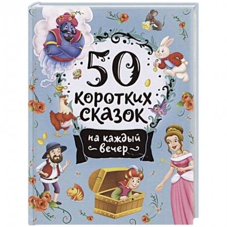 Сказки отечественных писателей, книга 50 коротких сказок на каждый вечер заказать