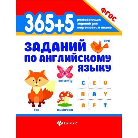 Учебники, самоучители, пособия, книга 365+5 заданий по английскому языку. ФГОС заказать