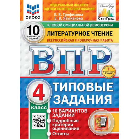 Литература, книга Литературное чтение. 4 класс. 10 вариантов. Типовые задания. ФГОС заказать