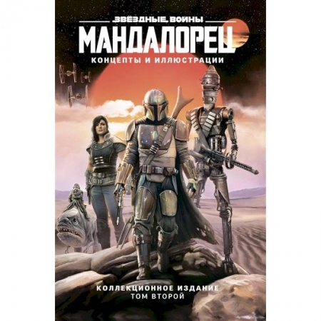 Зарубежная фантастика, книга Звёздные войны. Мандалорец. Концепты и иллюстрации. Коллекционное издание. Том 2 заказать