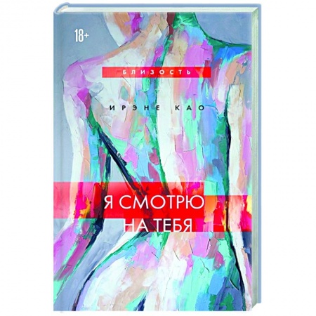 Зарубежный любовный роман, книга Я смотрю на тебя заказать