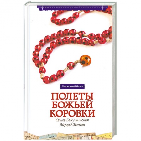 Книги, книга Полёты божьей коровки заказать