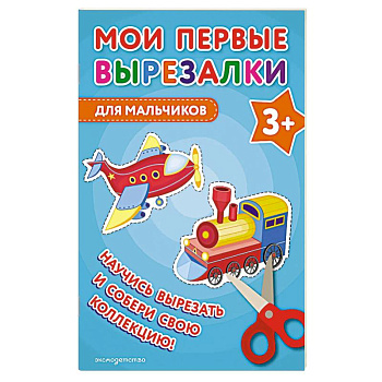 Мои первые вырезалки. Для мальчиков