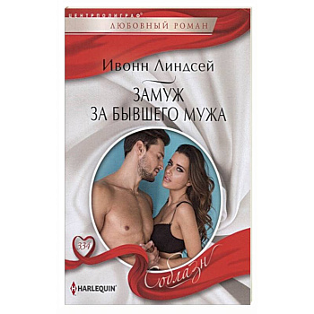 Замуж за бывшего мужа Замуж за бывшего мужа