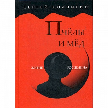 Пчелы и мед. Житие Росцелина Пчелы и мед. Житие Росцелина
