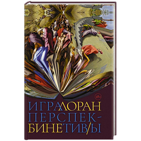 Зарубежная современная проза, книга Игра перспектив/ы заказать