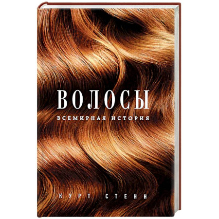 История моды. Костюмы, книга Волосы. Всемирная история заказать