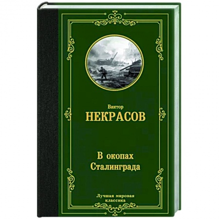 Военный роман, книга В окопах Сталинграда заказать