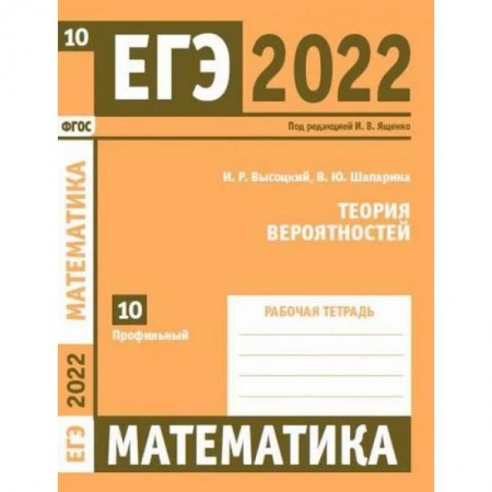 Математика. Алгебра. Геометрия, книга ЕГЭ 2022. Математика. Теория вероятностей. Задача 10 (профильный уровень). Рабочая тетрадь заказать