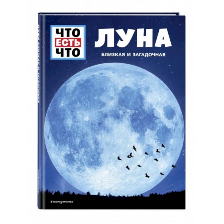 Человек. Земля. Вселенная, книга ЛУНА. Близкая и загадочная заказать