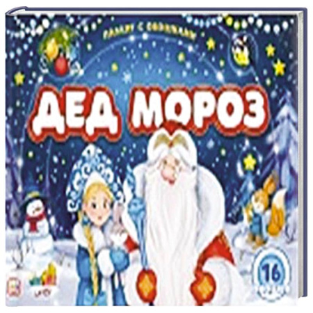 Книжки-игрушки, книга Плакат с окошками. Дед Мороз заказать