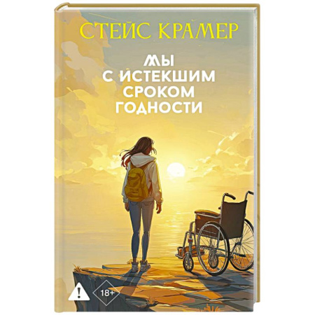 Русская современная проза, книга Мы с истекшим сроком годности заказать