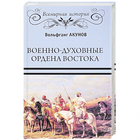 Всемирная история, книга Военно-духовные ордена Востока заказать