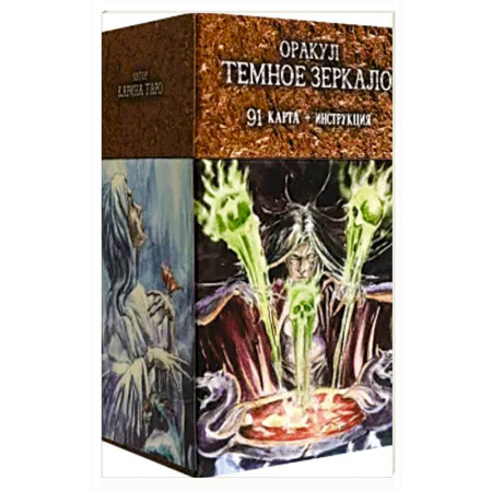 Гадание по картам Таро, книга Оракул 'Темное Зеркало' (91 карта + инструкция) заказать