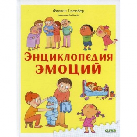 Познавательная литература, книга Энциклопедия эмоций заказать