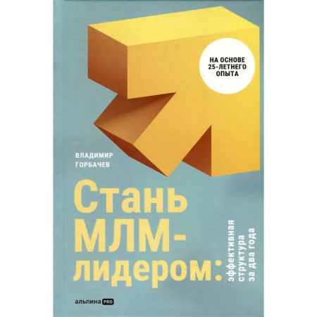 Маркетинг. Общие вопросы, книга Стань МЛМ-лидером:Эффективная структура за два года заказать