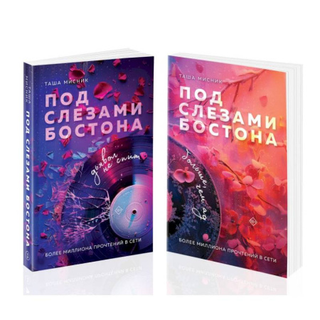 Русская современная проза, книга Комплект из 2-х книг: Под слезами Бостона. Дьявол не спит + Под слезами Бостона. Больше, чем ад заказать