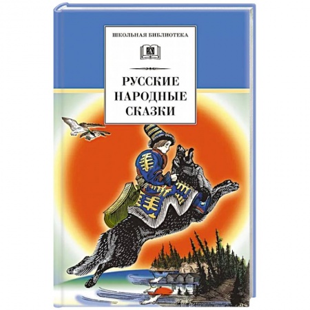 Русские народные сказки, книга Русские народные сказки заказать