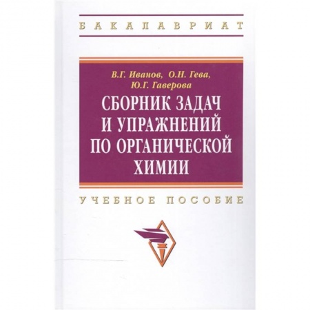 Химические науки, книга Сборник задач и упражнений по органической химии: Учебное пособие заказать