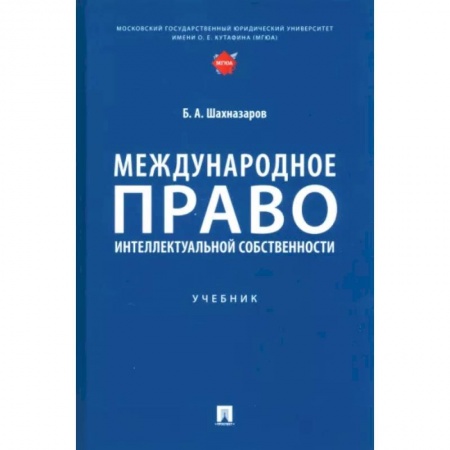 Юриспруденция. Общие вопросы права, книга Международное право интеллектуальной собственности заказать