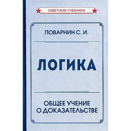 Логика, книга Логика. Общее учение о доказательстве заказать