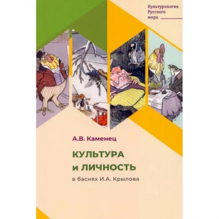 Литературная критика, книга Культура и личность в баснях И.А. Крылова заказать