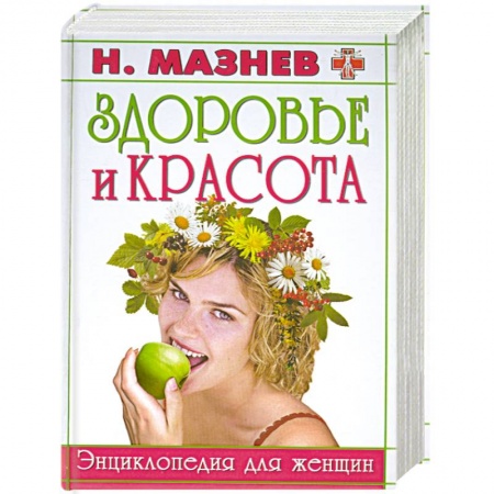 Книги, книга Здоровье и красота. Энциклопедия для женщин заказать