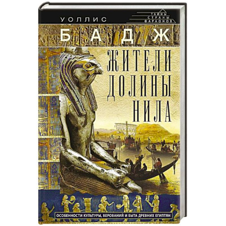 Другие страны Азии и Африки, книга Жители долины Нила. Подробности культуры, верований и быта древних египтян заказать