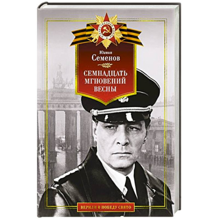 Военный роман, книга Семнадцать мгновений весны заказать